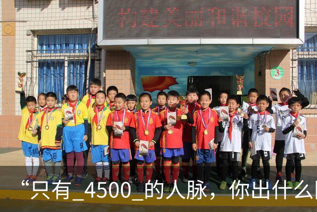 “只有 4500 的人脉，你出什么国啊？”女留学生视频爆火被网友骂