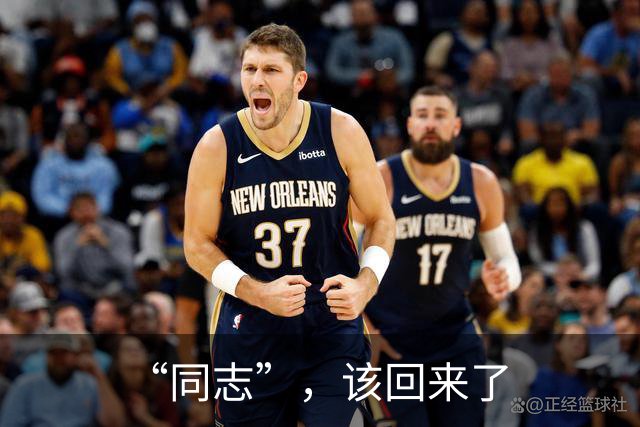 “同志”，该回来了