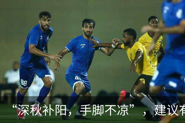“深秋补阳，手脚不凉”，建议有条件，常吃3种食物，温暖过秋冬