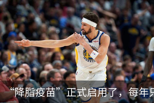 “降脂疫苗”正式启用了，每年只需注射2次，什么人都可以打？