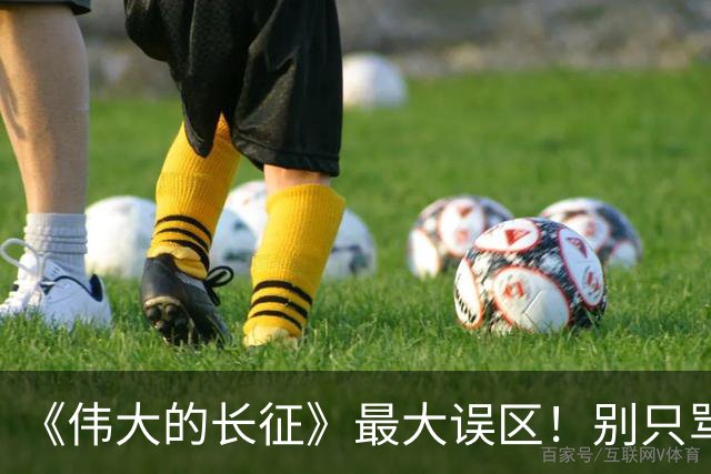 《伟大的长征》最大误区！别只骂李德博古，长征悲壮开局的真正根源，藏得太深
