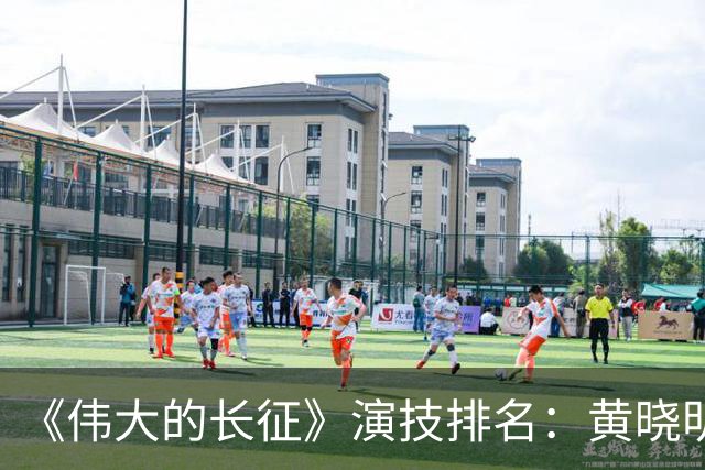 《伟大的长征》演技排名：黄晓明倒数，于和伟第，3，第，1，实至名归