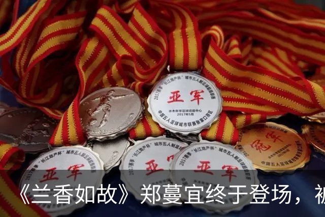 《兰香如故》郑蔓宜终于登场，被林锦岐拒绝后设计毁掉兰香名节，最终自食恶果