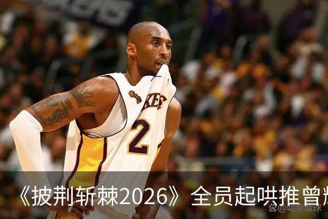 《披荆斩棘2026》全员起哄推曾辉当队长，曾辉为何会有这么大魅力？