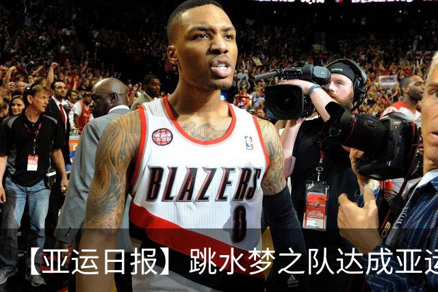 【亚运日报】跳水梦之队达成亚运百金 男足惜败无缘决赛