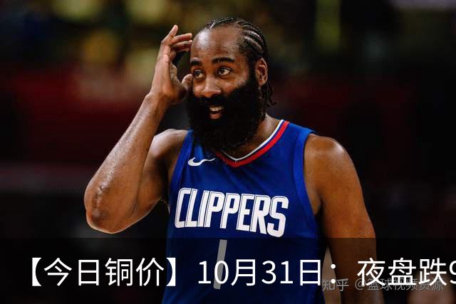 【今日铜价】10月31日：夜盘跌940，升水1390
