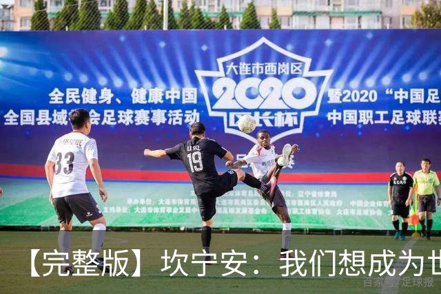 【完整版】坎宁安：我们想成为世界最佳球队 大家都只为团队着想