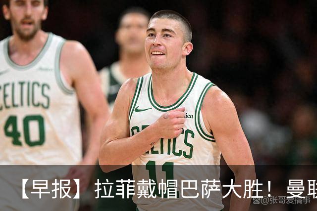 【早报】拉菲戴帽巴萨大胜！曼联折戟联赛杯！