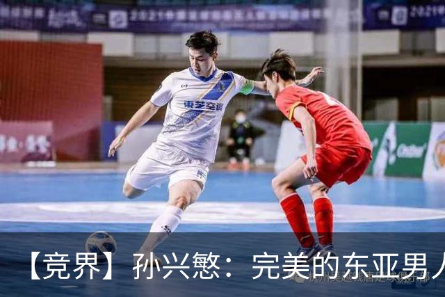 【竞界】孙兴慜：完美的东亚男人 不合格的队长