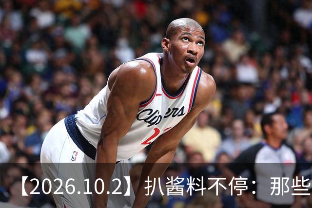 【2026.10.2】扒酱料不停：那些你不知道的八卦一二三