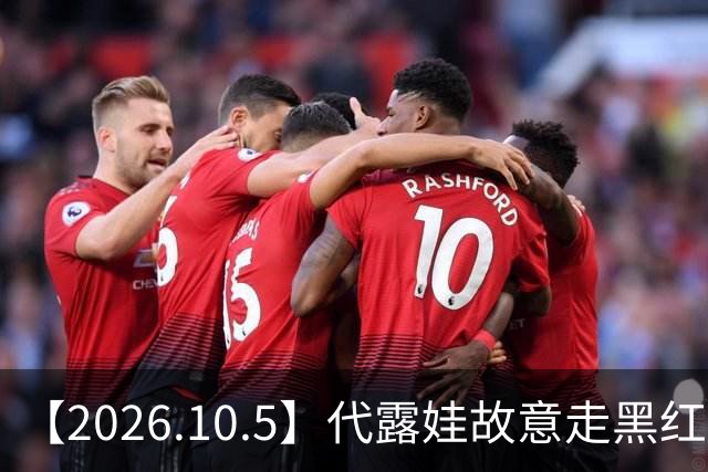 【2026.10.5】代露娃故意走黑红路线？张艺兴还会回EXO？D伦当年那事儿？阿云嘎和郑云龙私下？韩东君一部接着一部拍戏？