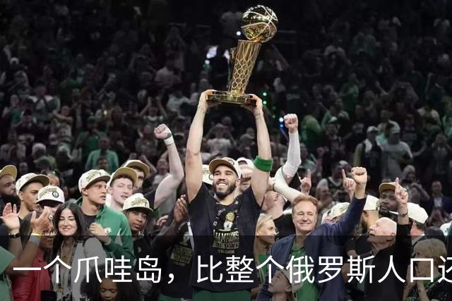 一个爪哇岛，比整个俄罗斯人口还多