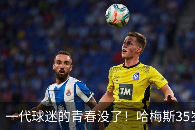 一代球迷的青春没了！哈梅斯35岁告别，哥伦比亚10号正式谢幕