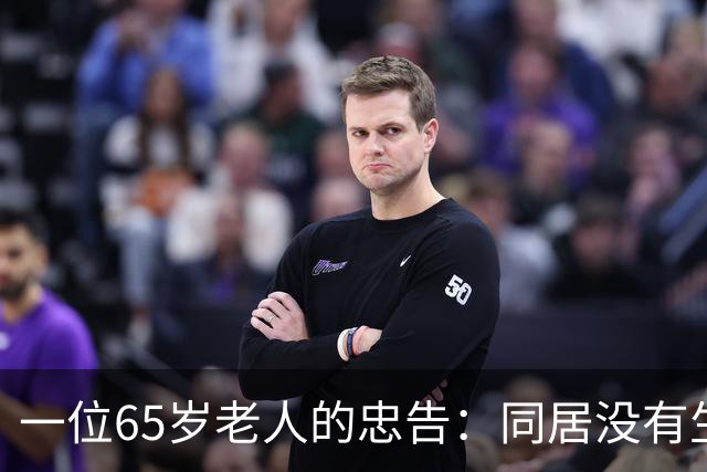 一位65岁老人的忠告：同居没有生理需要，就不要搭伙！