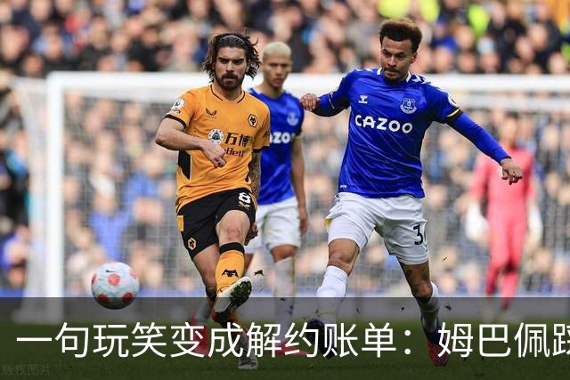 一句玩笑变成解约账单：姆巴佩踩线后，品牌为何不等道歉。