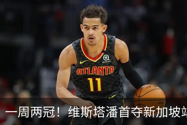 一周两冠！维斯塔潘首夺新加坡站，安东内利领先102分