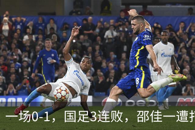 一场0-1，国足3连败，邵佳一遭打脸，比输球可怕的是核心无责任心