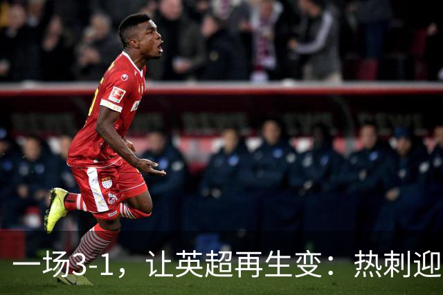 一场3-1，让英超再生变：热刺迎首胜+逃离降级区！最新积分榜出炉