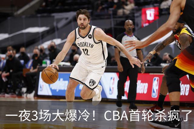一夜3场大爆冷！CBA首轮杀疯了：四川580天等来一场胜利，终结47连败！青岛不敌垫底弱旅，广厦16分惊天大逆转，山西主帅被骂上热搜