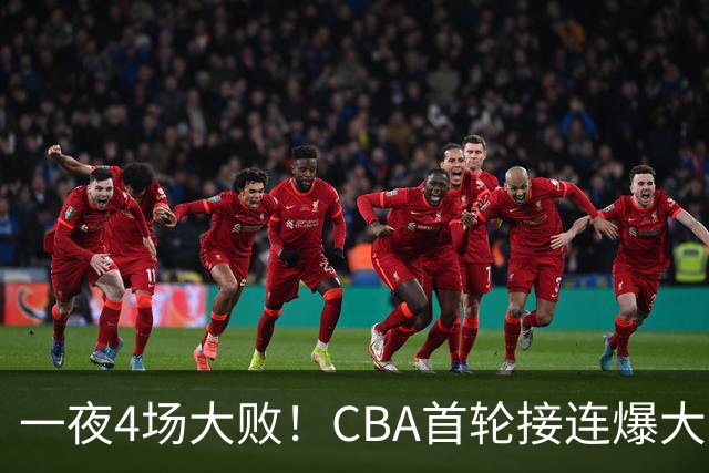一夜4场大败！CBA首轮接连爆大冷：广东1分吞开门黑，北京0.4秒绝杀翻盘，辽宁客场大爆发