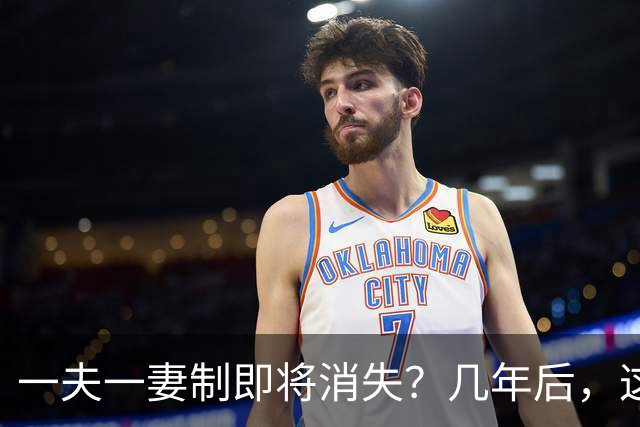 一夫一妻制即将消失？几年后，这3种婚恋模式或将席卷全国