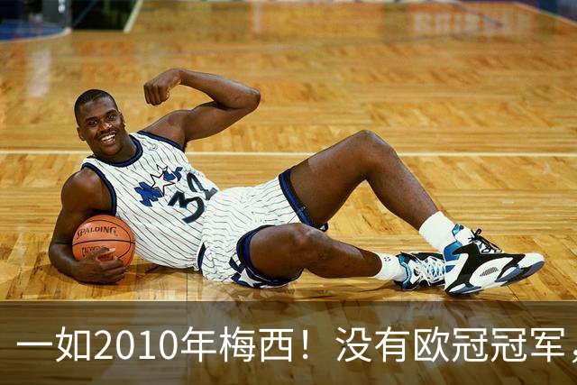 一如2010年梅西！没有欧冠冠军，也没有世界杯冠军，凯恩获得金球奖