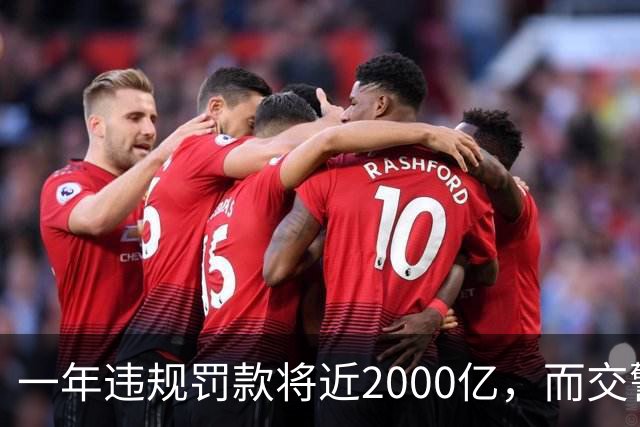 一年违规罚款将近2000亿，而交警的工资由国家发放，那钱都去哪了
