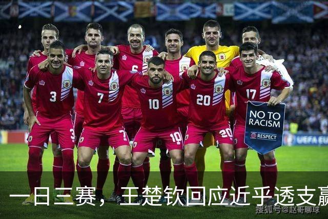 一日三赛，王楚钦回应近乎透支赢下林昀儒：有一股信念在里面，大家水平都差不多