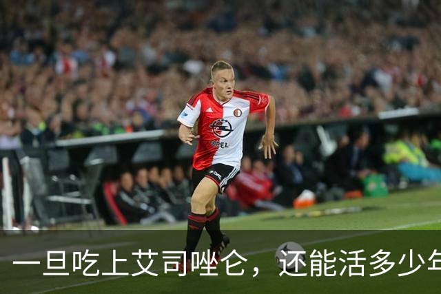 一旦吃上艾司唑仑，还能活多少年？医生不再隐瞒，说出了实话