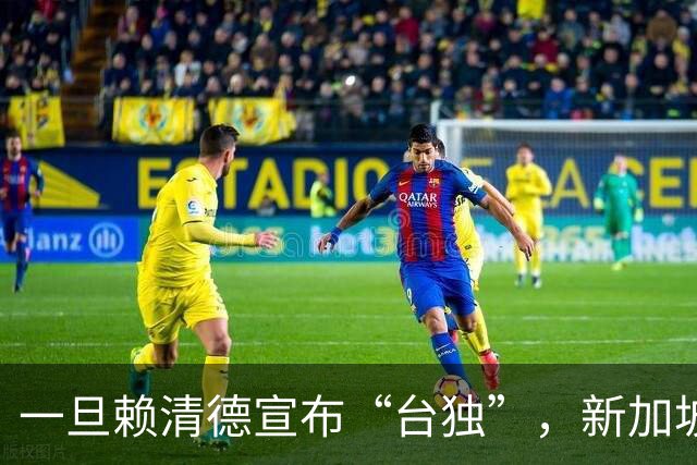 一旦赖清德宣布“台独”，新加坡马凯硕曾言：台湾将面临3大惨状