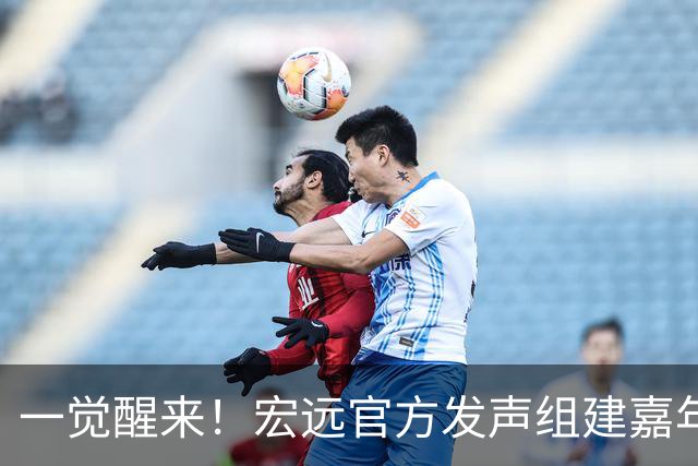 一觉醒来！宏远官方发声组建嘉年华队伍，周边大卖超2000万，梅克或无缘宏远