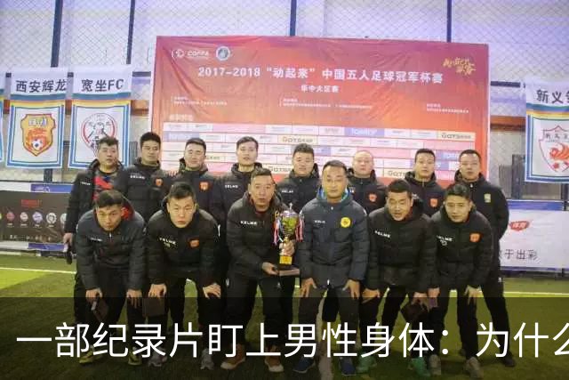 一部纪录片盯上男性身体：为什么被触碰会让人害怕？