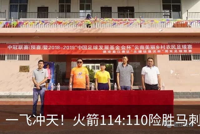 一飞冲天！火箭114:110险胜马刺，赛后球员评分：个个勇往直前！