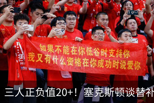 三人正负值20+！塞克斯顿谈替补阵容：必须一上场就影响比赛