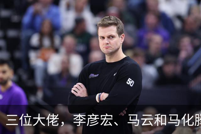 三位大佬，李彦宏、马云和马化腾接连露面，释放的信号不容小觑