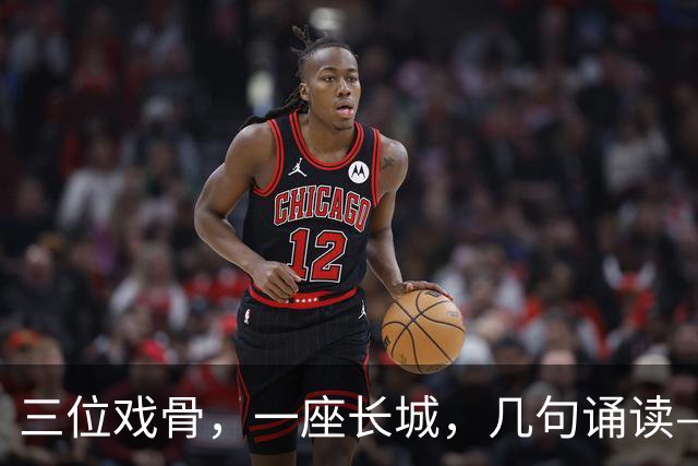 三位戏骨，一座长城，几句诵读——凭什么让全网破防？