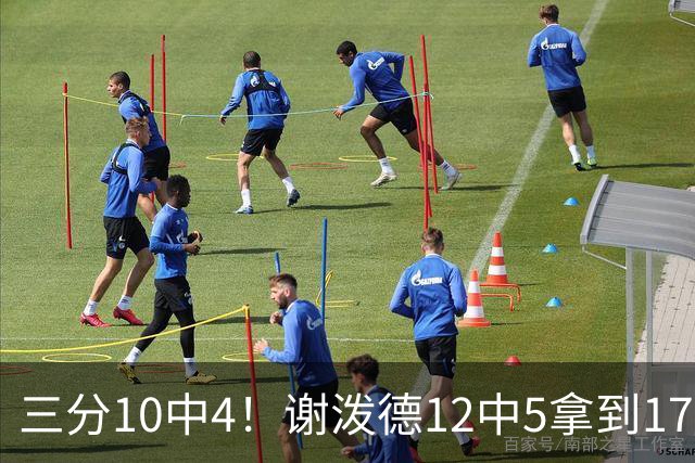 三分10中4！谢泼德12中5拿到17分2帽1断 但有5失误