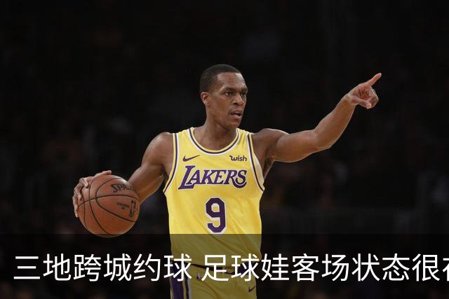 三地跨城约球 足球娃客场状态很在线