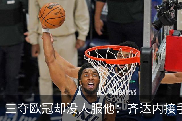 三夺欧冠却没人服他：齐达内接手法国，谜底要揭开了