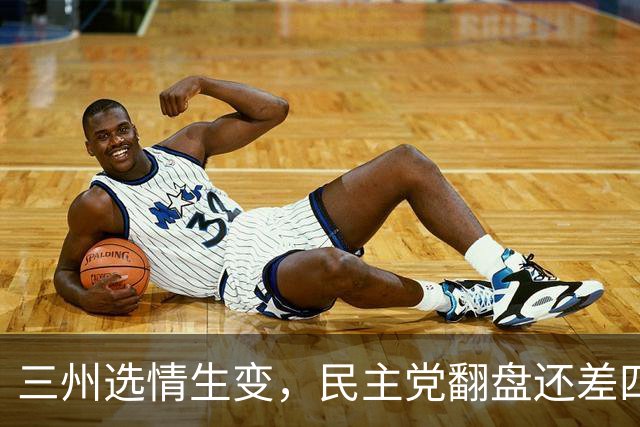 三州选情生变，民主党翻盘还差四席