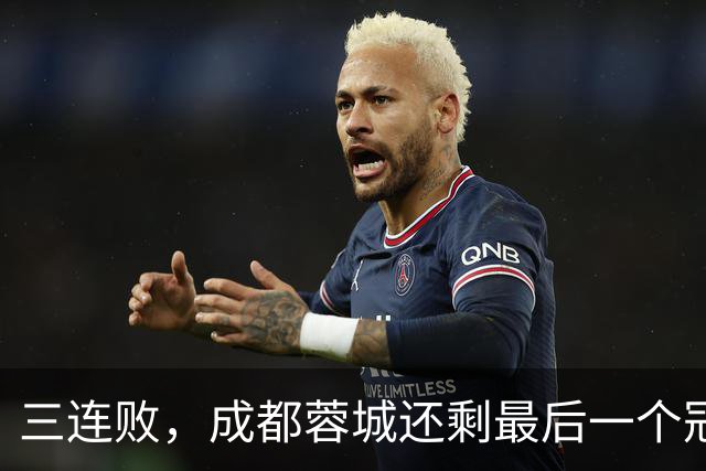 三连败，成都蓉城还剩最后一个冠军点