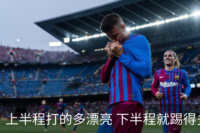 上半程打的多漂亮 下半程就踢得多糟糕 成都蓉城夺冠点就剩2个了！