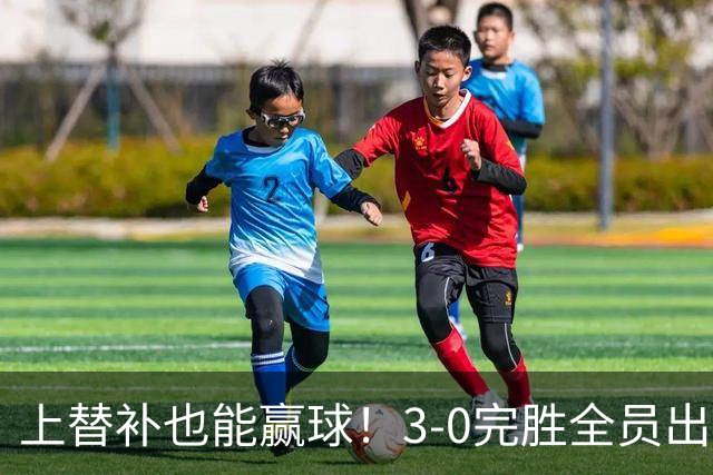 上替补也能赢球！3-0完胜全员出击，齐沃让国米走向了“新高度”