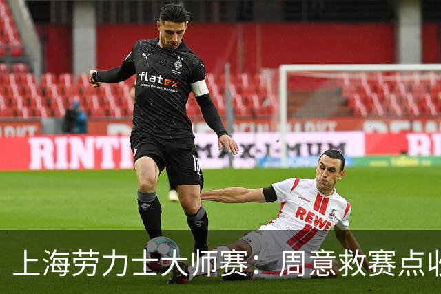 上海劳力士大师赛：周意救赛点收获大师赛第二胜！