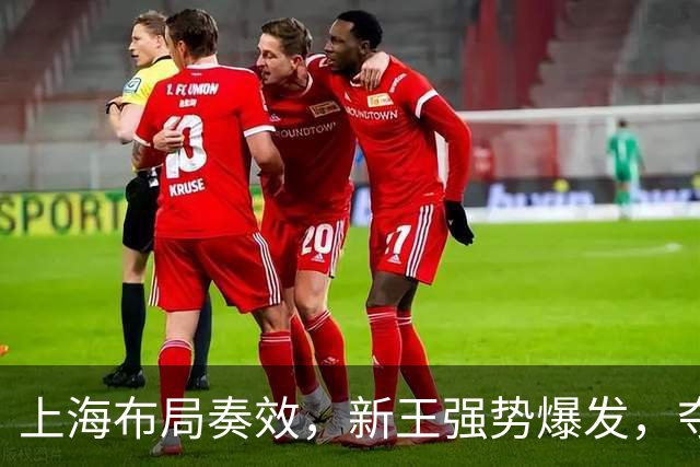 上海布局奏效，新王强势爆发，夺冠概率大幅飙升
