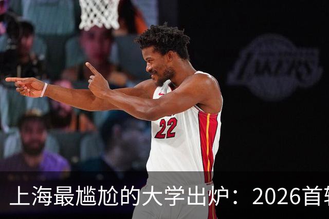 上海最尴尬的大学出炉：2026首轮投档仅1人！网友还推测是误报