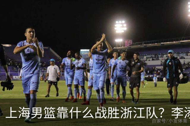 上海男篮靠什么战胜浙江队？李添荣掏心窝说出心里话，说得很实在