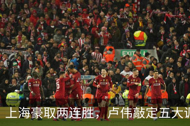 上海豪取两连胜，卢伟敲定五大调整方案，张镇麟迎来上位良机