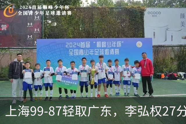 上海99-87轻取广东，李弘权27分，李添荣20分，徐杰14分