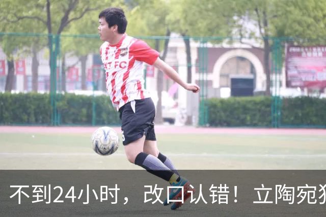 不到24小时，改口认错！立陶宛犯大错，外媒：彻底成为笑柄！